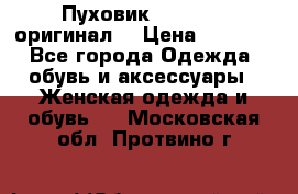 Пуховик Dsquared2 оригинал! › Цена ­ 6 000 - Все города Одежда, обувь и аксессуары » Женская одежда и обувь   . Московская обл.,Протвино г.